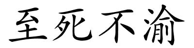 至死不渝的解释