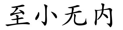 至小无内的解释