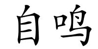 自鸣的解释