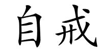 自戒的解释