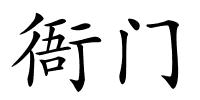 衙门的解释