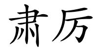 肃厉的解释