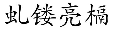 虬镂亮槅的解释