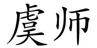 虞师的解释