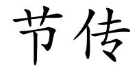 节传的解释