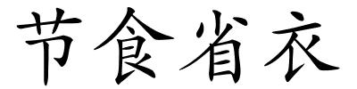 节食省衣的解释