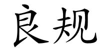 良规的解释