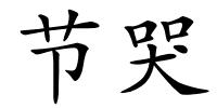 节哭的解释