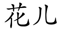 花儿的解释