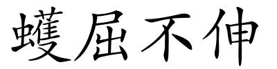 蠖屈不伸的解释