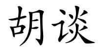 胡谈的解释