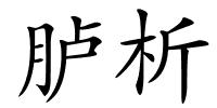 胪析的解释