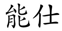 能仕的解释