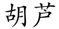 胡芦的解释