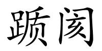 踬阂的解释