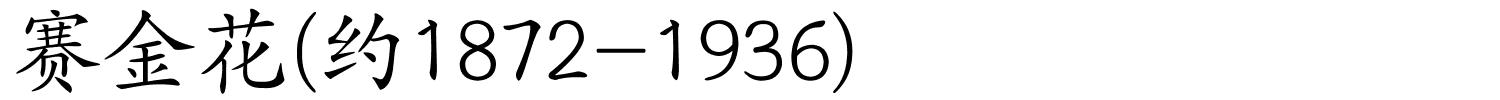 赛金花(约1872-1936)的解释