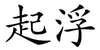 起浮的解释