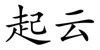 起云的解释