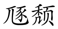 豗颓的解释