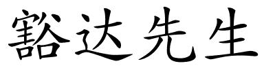 豁达先生的解释