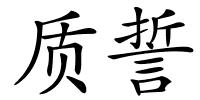 质誓的解释