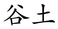 谷土的解释