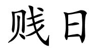 贱日的解释