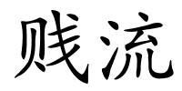 贱流的解释