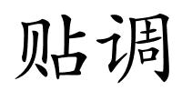 贴调的解释