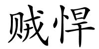 贼悍的解释