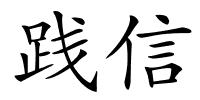 践信的解释