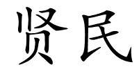 贤民的解释