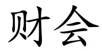 财会的解释