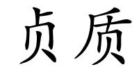 贞质的解释