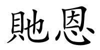 貤恩的解释