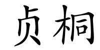 贞桐的解释