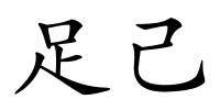 足己的解释