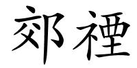 郊禋的解释