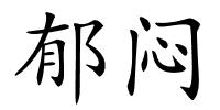 郁闷的解释