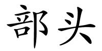 部头的解释