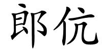 郎伉的解释