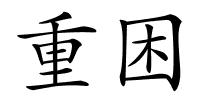 重困的解释