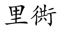 里衖的解释