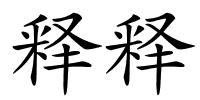 释释的解释