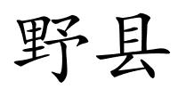 野县的解释