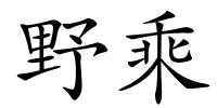 野乘的解释