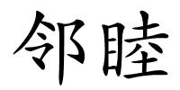 邻睦的解释