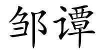 邹谭的解释