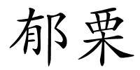 郁栗的解释