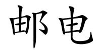 邮电的解释